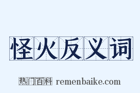 怪火反义词是什么意思的图片